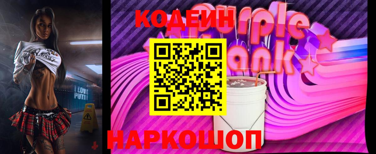 наркотики  Вход с VPN  Кодеиновый сироп Lean Purple Drank  Грязи  Codein напиток Lean (лин) 